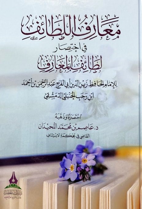 معارف اللطائف ف اختصار لطائف المعارف