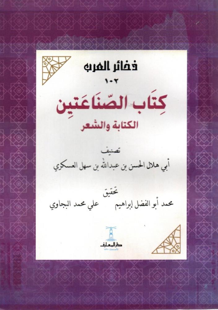 كتاب الصناعتين الكتابة والشعر