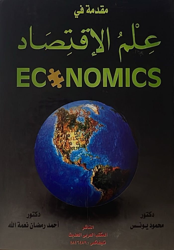 مقدمة في علم الاقتصاد