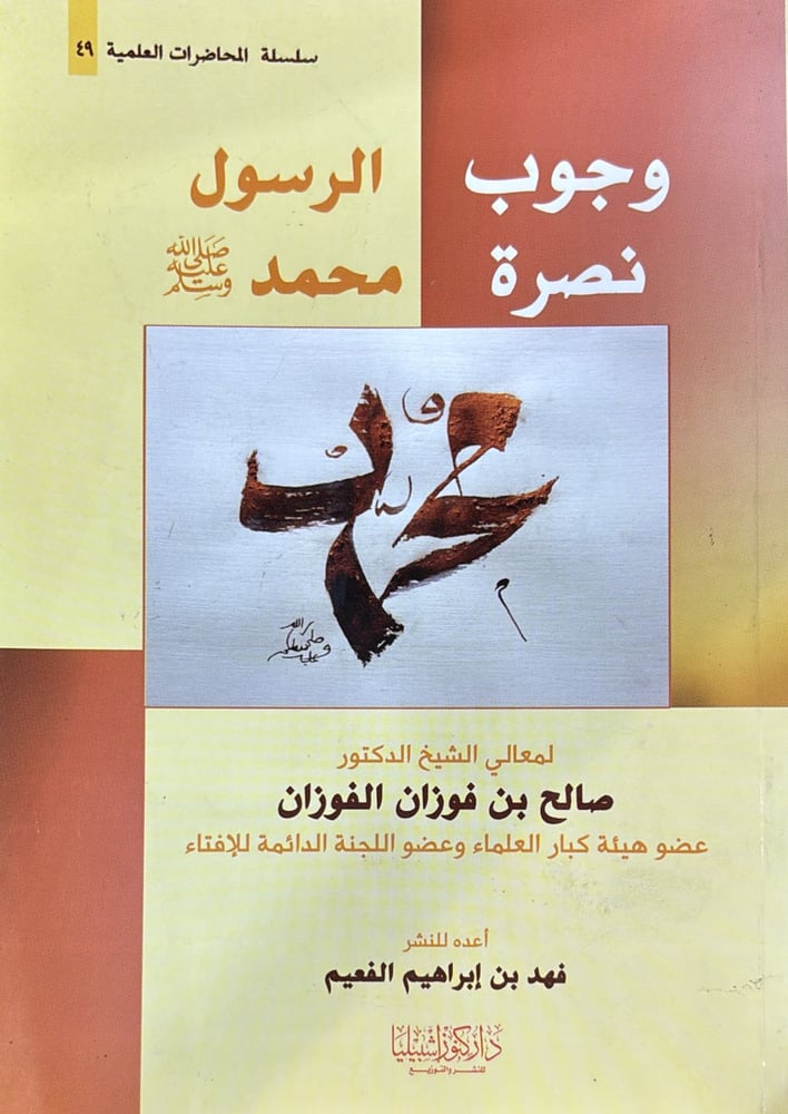 وجوب نصرة الرسول محمد صلى الله عليه وسلم