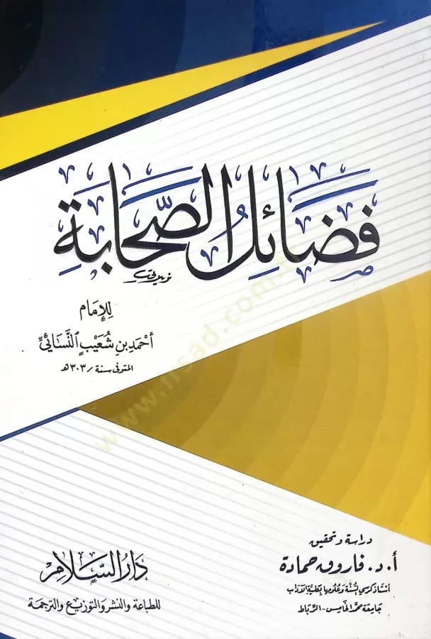 فضائل الصحابة