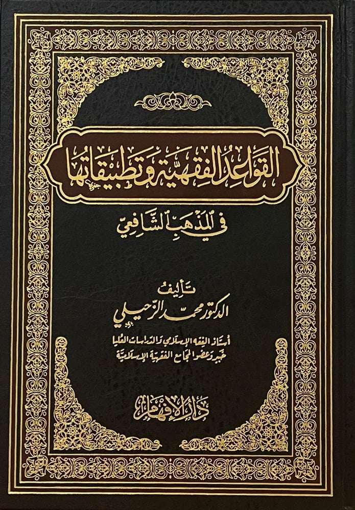 القواعد الفقهية وتطبيقاتها في المذهب الشافعي