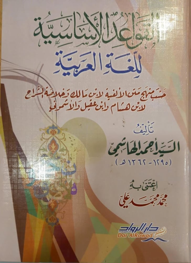 القواعد الأساسية للغة العربية