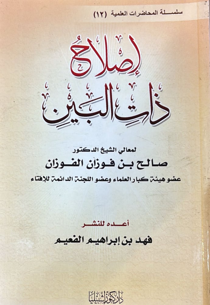 اصلاح ذات البين