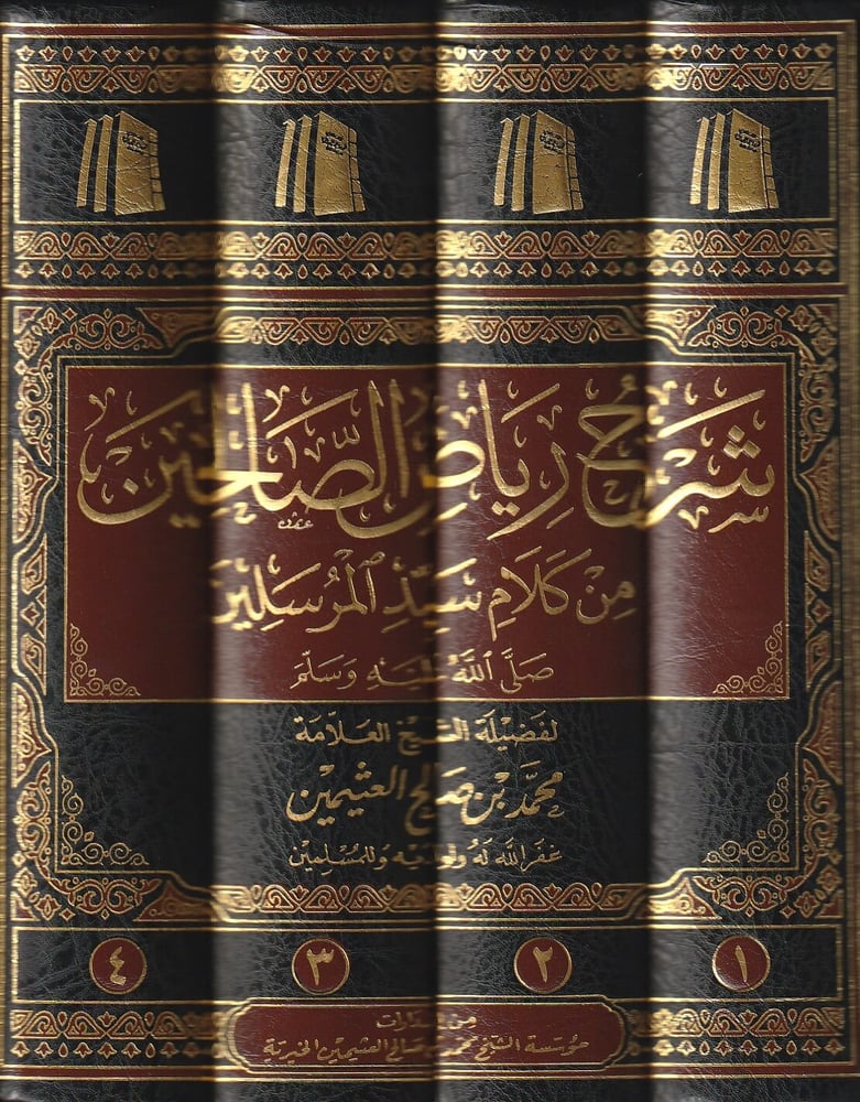 شرح رياض الصالحين من كلام سيد المرسلين صلى الله علي وسلم 1-4