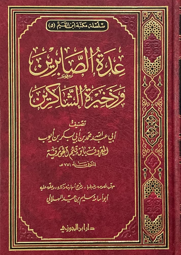 عدة الصابرين وذخيرة الشاكريـن، لابن القيم