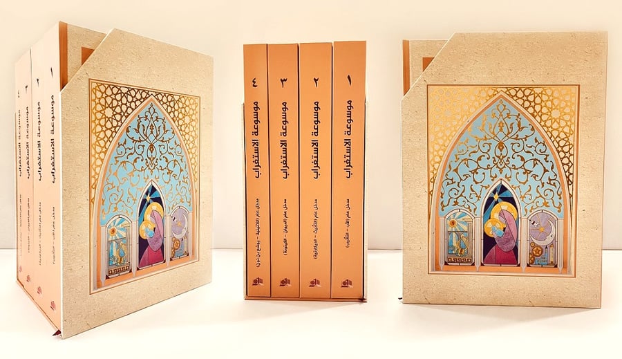 موسوعة الاستغراب 1-4