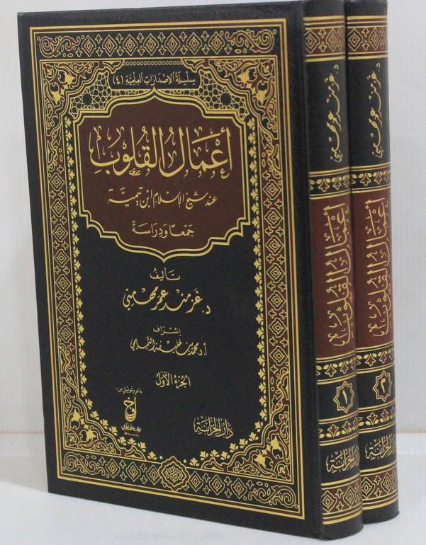 أعمال القلوب عند شيخ الإسلام ابن تيمية 1-2