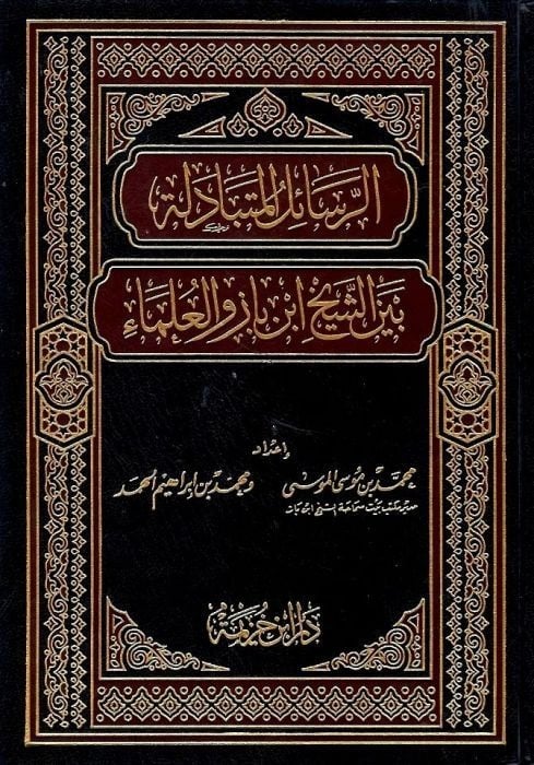 الرسائل المتبادلة بين الشيخ ابن باز والعلماء