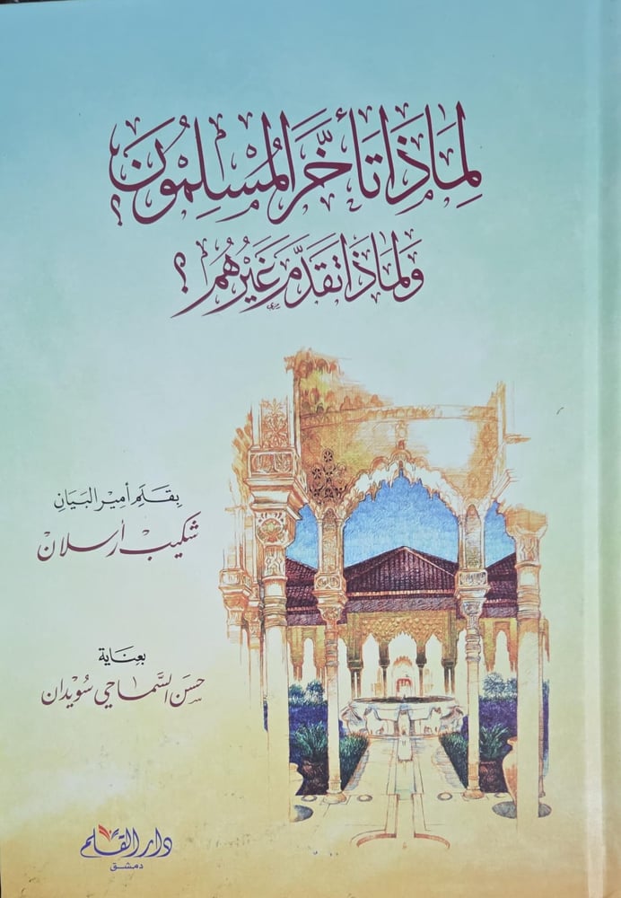 لماذا تاخر المسلمون ولماذا تقدم غيرهم