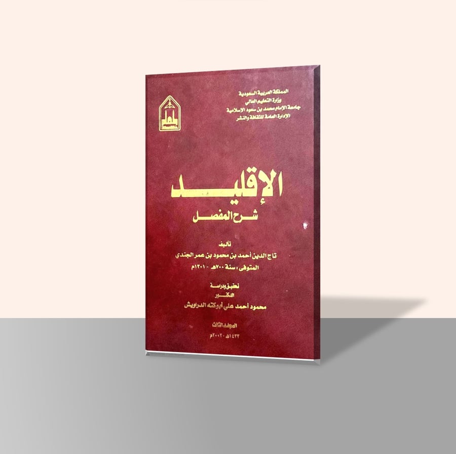 الاقليد شرح المفصل 1-4