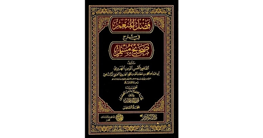 فضل المنعم في شرح صحيح مسلم 1-6