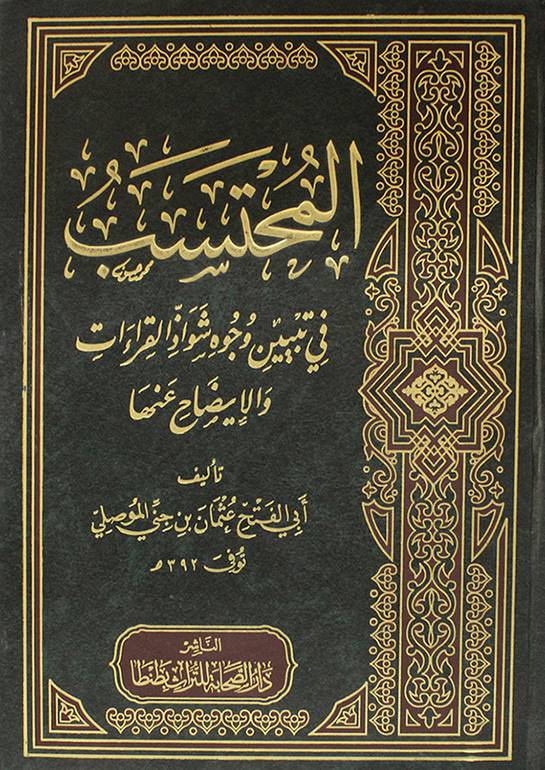 المحتسب فى تبيين وجوه شواذ القراءات