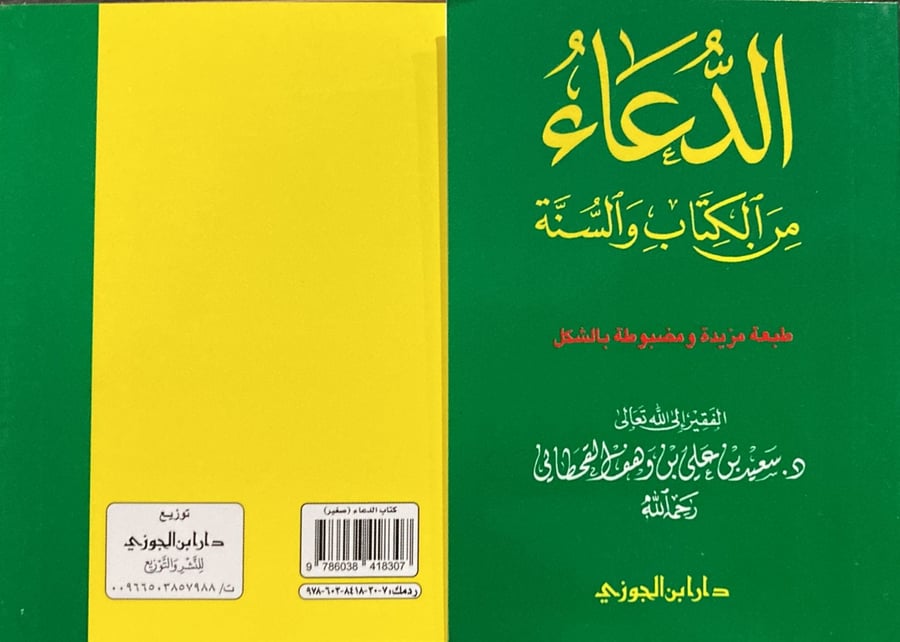 الدعاء ويليه العلاج بالرقى من الكتاب والسنة