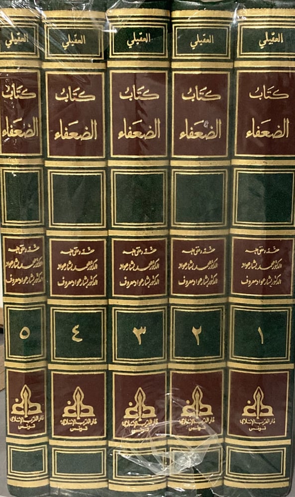 كتاب الضعفاء لابي جفر محمد بن عمرو العقيلي