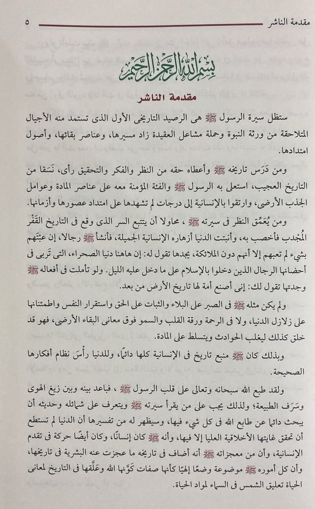 الرحيق المختوم بحث في السيرة النبوية