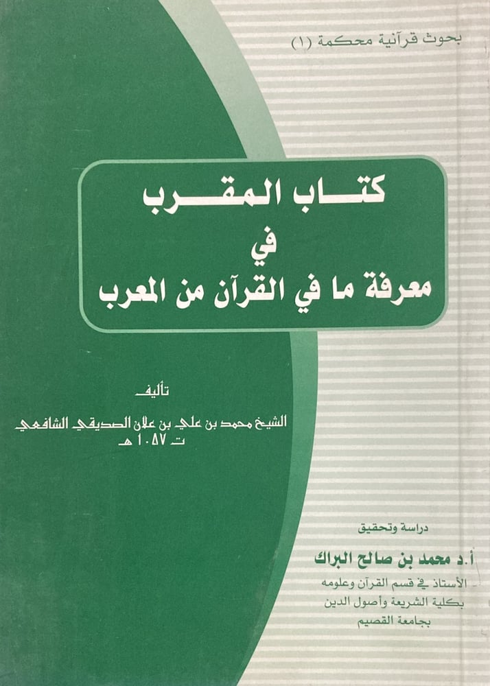 كتاب المقرب في معرفة ما في القران من المعرب دار ابن الجوزي