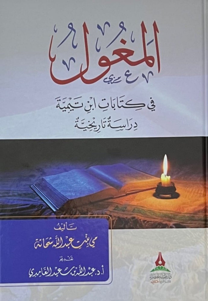 المغول في كتابات ابن تيمية دراسة تاريخية