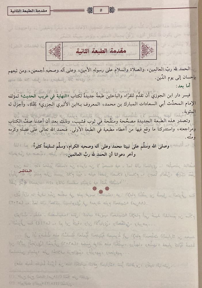 النهاية في غريب الحديث والأثر