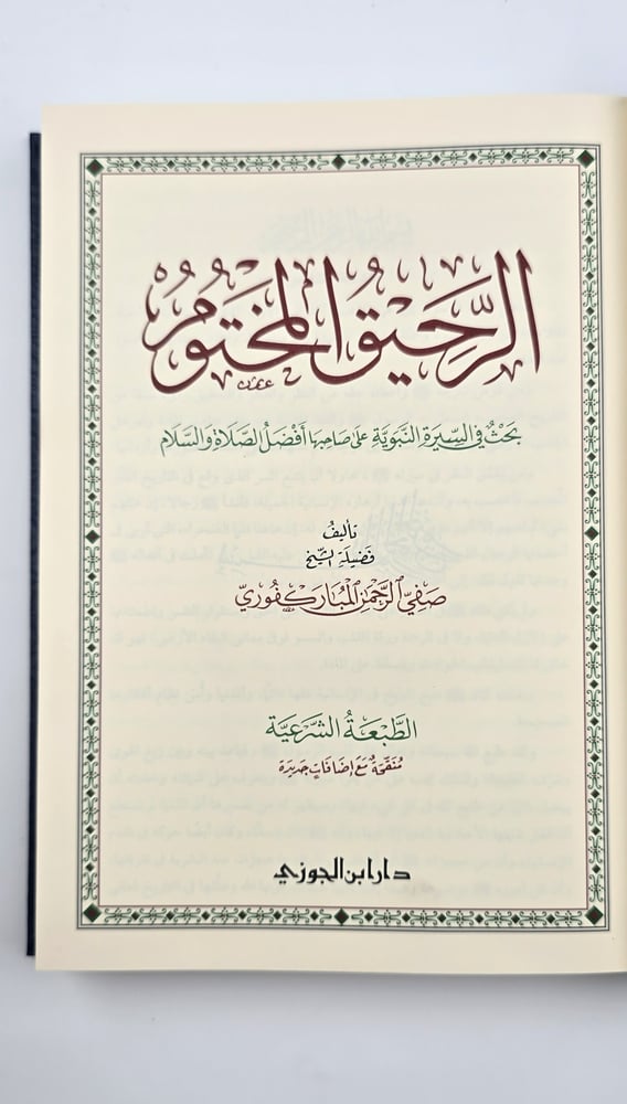 الرحيق المختوم بحث في السيرة النبوية