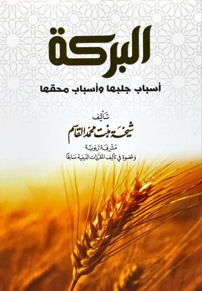 البركة اسباب جلبها واسباب محقها