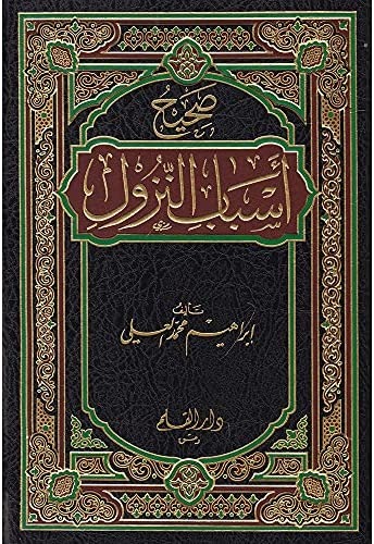 صحيح اسباب النزول