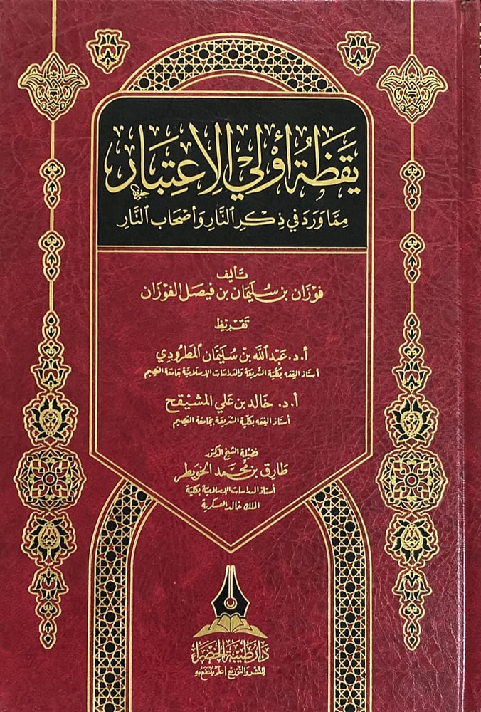يقظة اولي الاعتبار مما ورد في ذكر النار وأصحاب النار