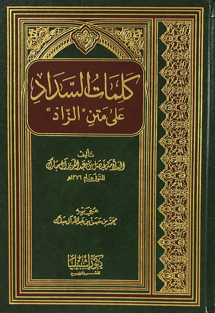 كلمات السداد على متن الزاد