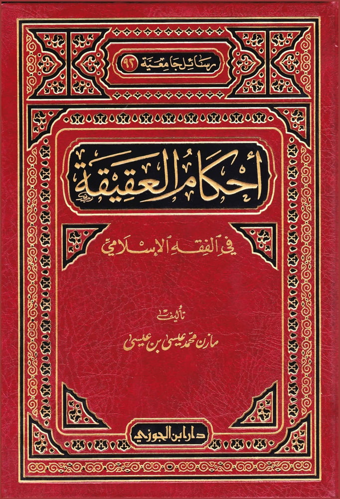 أحكام العقيقة في الفقه الإسلامي