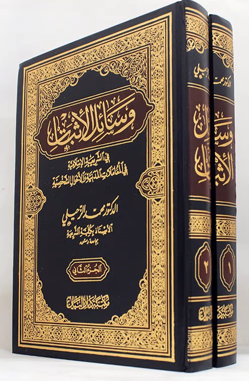 وسائل الأثبات في الشريعة الاسلامية