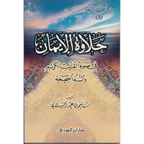 حلاوة الايمان في ضوء القران الكريم و السنة الصحيحية - دار ابن الجوزي