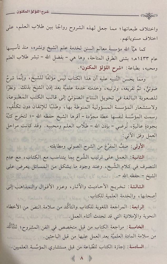 شرح اللؤلؤ المكنون في أحوال الأسانيد والمتون