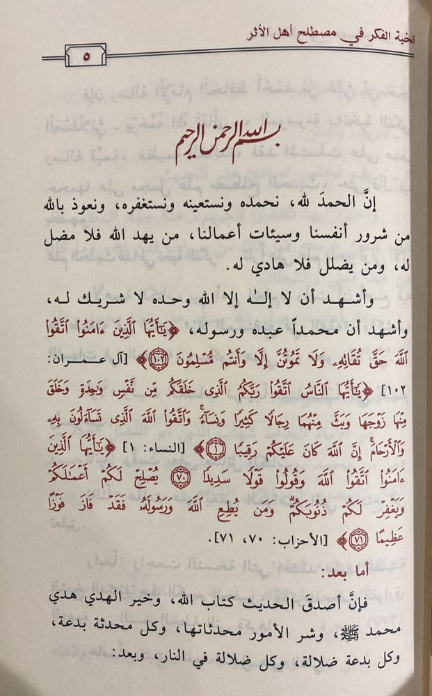 نخبة الفكر في مصطلح أهل الأثر
