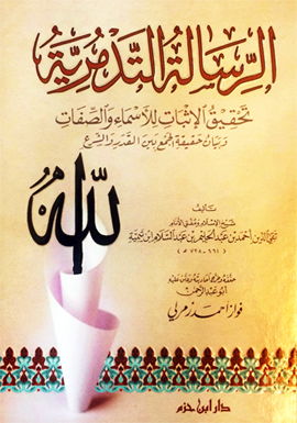 الرسالة التدمرية تحقيق الإثبات للأسماء والصفات وبيات حقيقة الجمع بين القدر والشرع