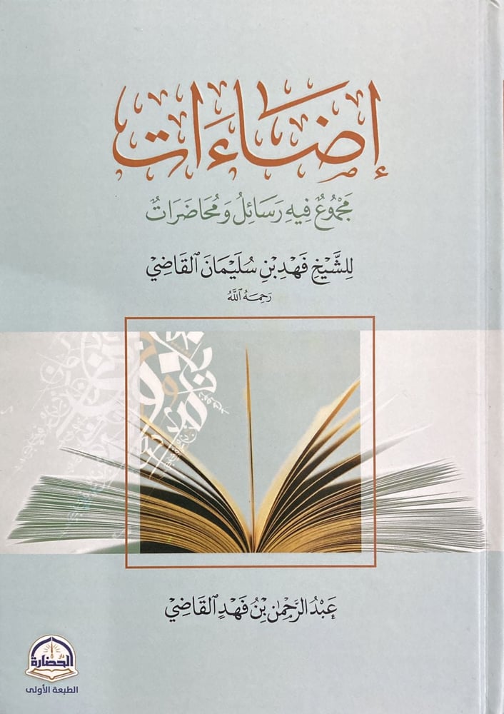 اضاءات مجموع فيه رسائل ومحاضرات متجر دار ابن الجوزي