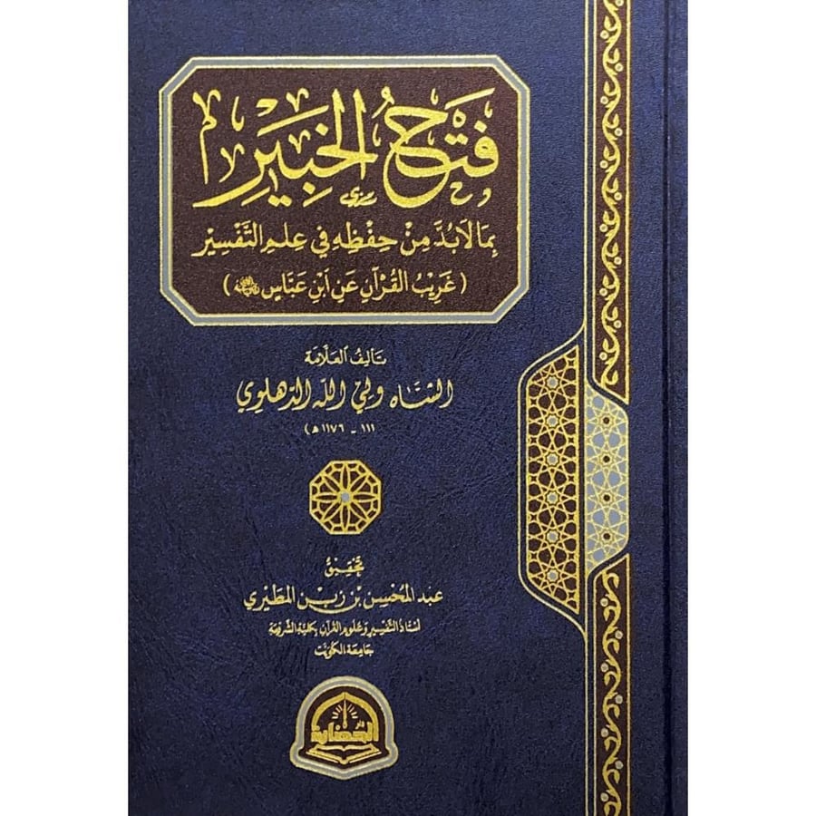 فتح الخبير بما لا بد من حفظه في علم التفسير