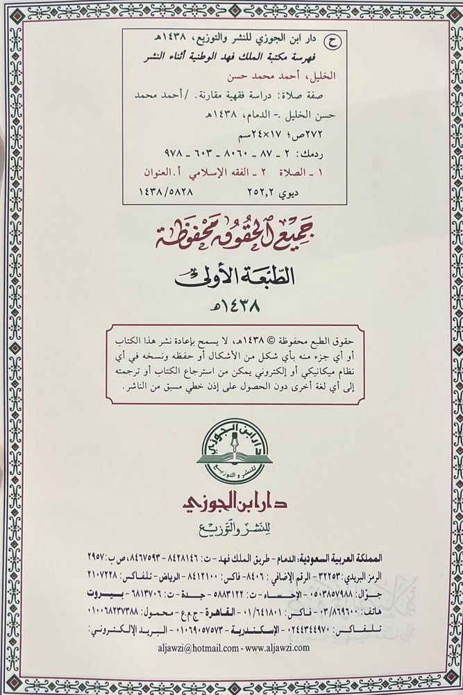 صفة الصلاة دراسة فقهية مقارنه