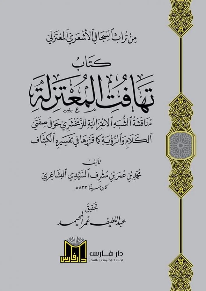 كتاب تهافت المعتزلة