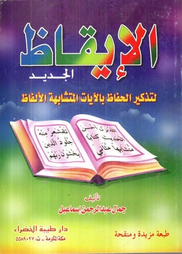 الإيقاظ الجديد لتذكير الحفاظ بالآيات المتشابهة الألفاظ