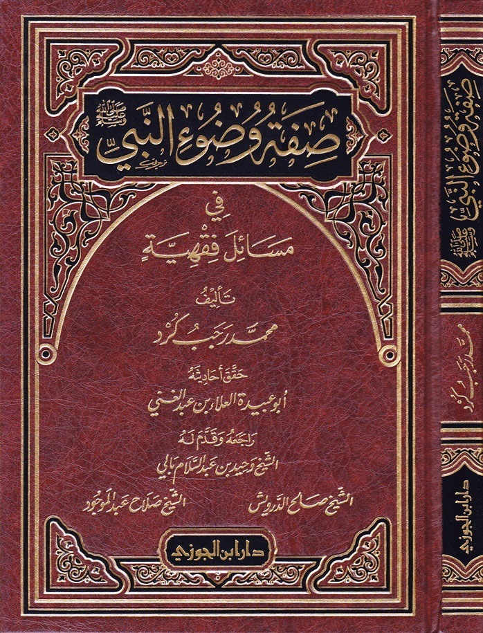 صفة وضوء النبي صلى الله عليه وسلم شمواه دار ابن الجوزي