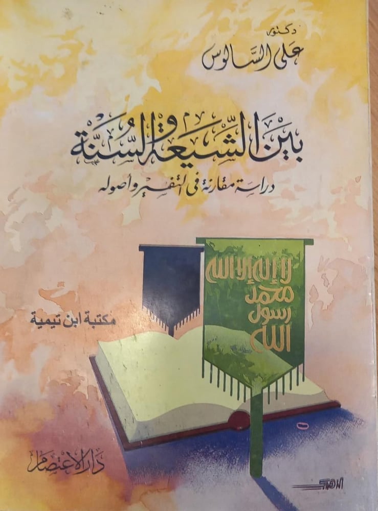 بين الشيعة والسنة دراسة مقارنة في التفسير وأصوله