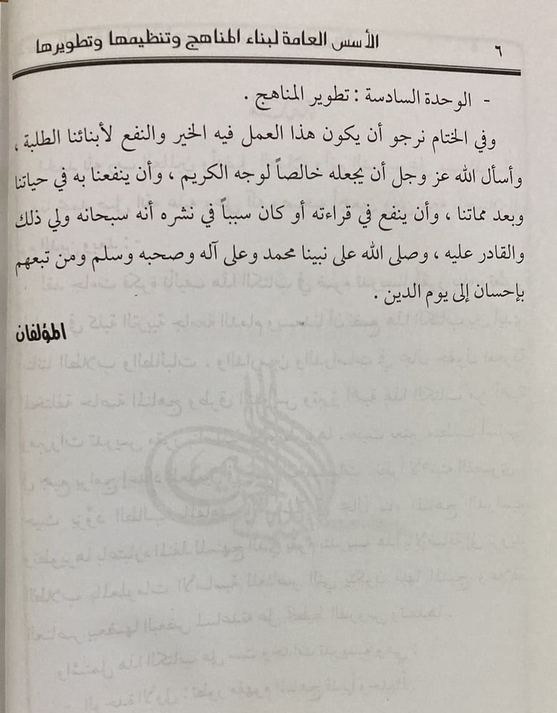 الاسس العامة لبناء المناهج وتنظيمها وتطويرها