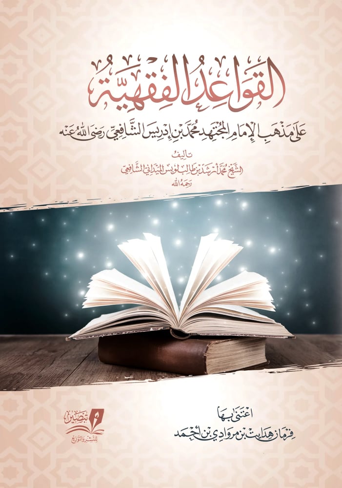 القواعد الفقهية على مذهب الامام الشافعي