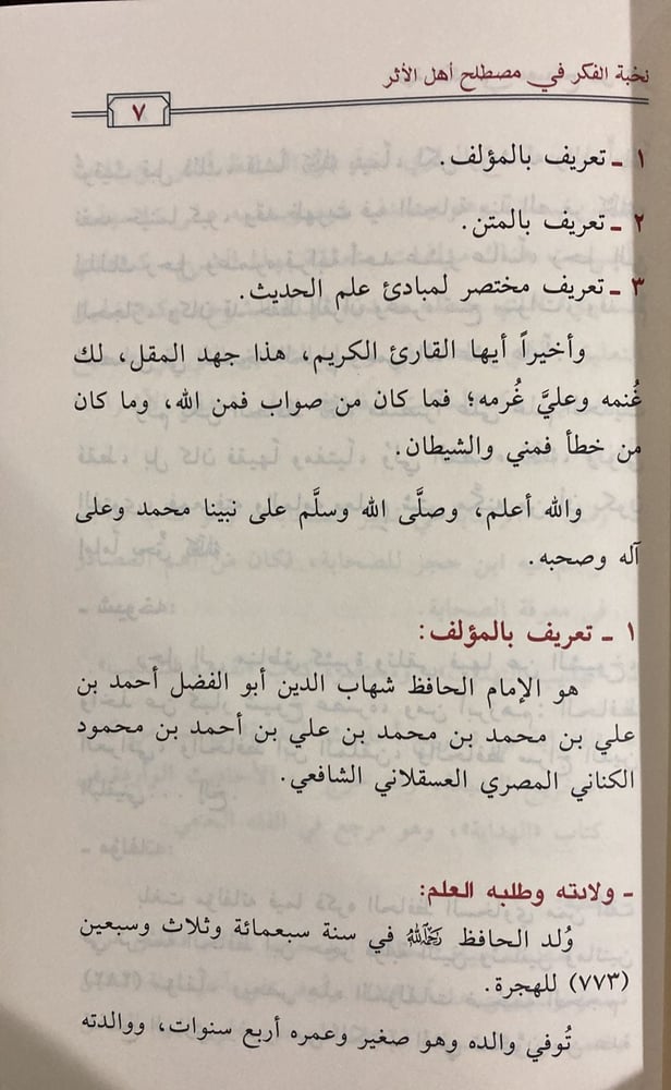 نخبة الفكر في مصطلح أهل الأثر