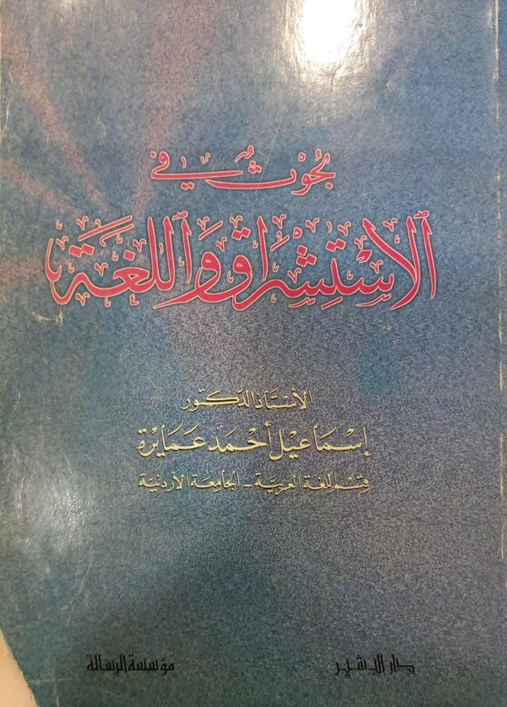بحوث في الاستشراق واللغة