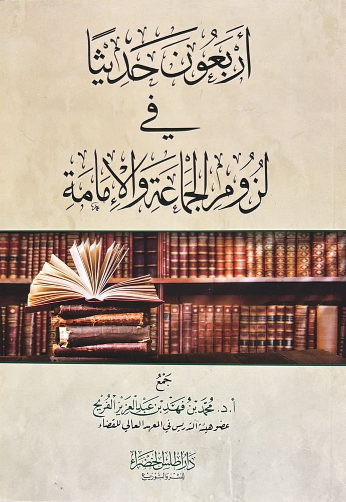 اربعون حديثا في لزوم الجماعة والامامة  صافي