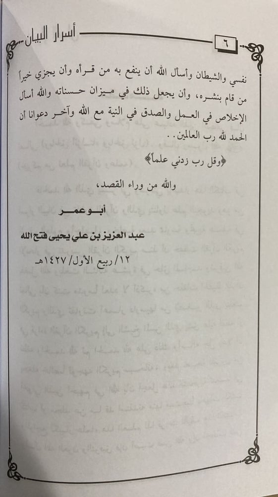 اسرار البيان في تلاوة القران