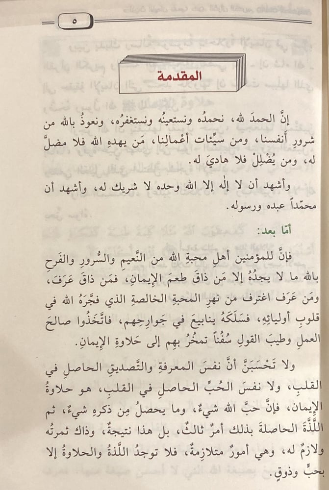 حلاوة الايمان في ضوء القران الكريم و السنة الصحيحية