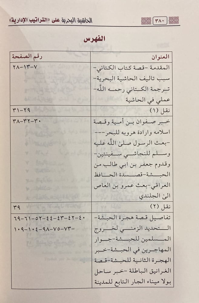 الحاشية البحرية على التراتيب الادارية