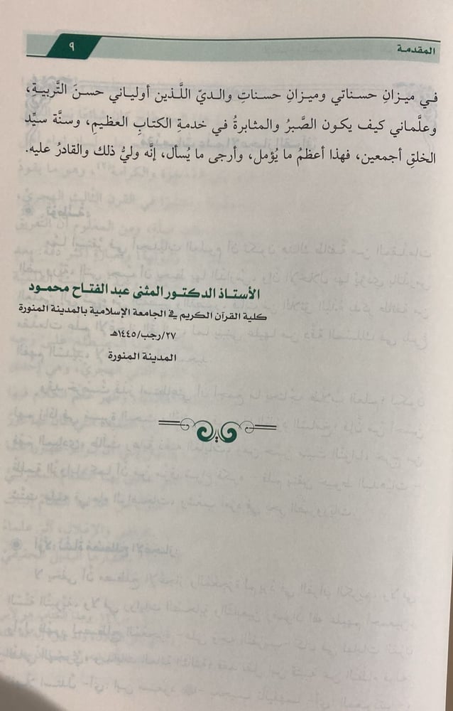 الايضاح والتقييد في اعجاز القران المجيد
